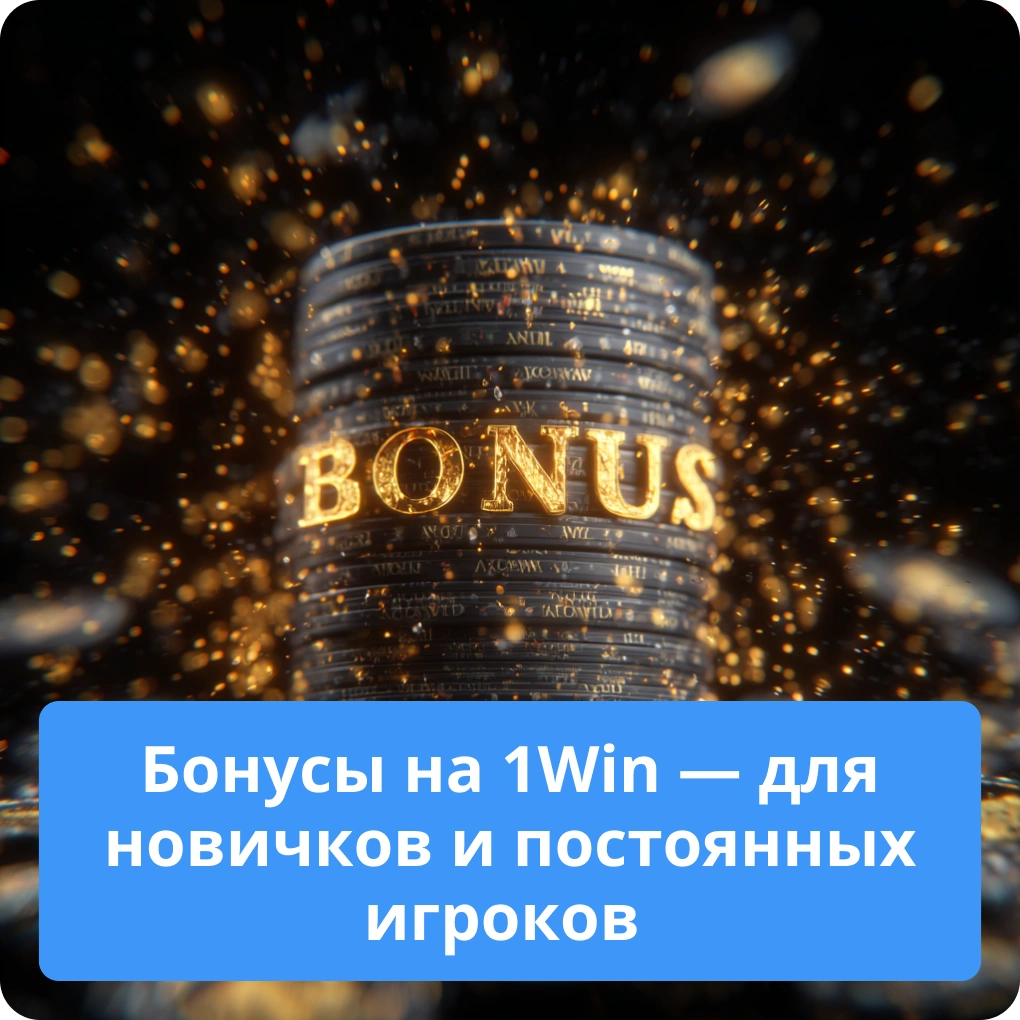 Бонусы на 1Win — для новичков и постоянных игроков